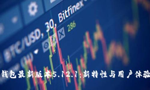 小狐錢(qián)包最新版本5.12.1：新特性與用戶(hù)體驗(yàn)全解