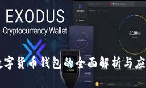 國(guó)內(nèi)數(shù)字貨幣錢(qián)包的全面解析與應(yīng)用指南