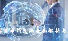 國(guó)內(nèi)數(shù)字貨幣錢包的全面
