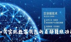 如何實(shí)現(xiàn)數(shù)字錢包的自動(dòng)