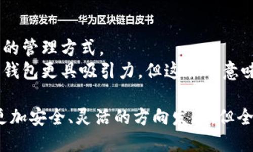   沒(méi)有密鑰的區(qū)塊鏈錢(qián)包概念解析 / 
 guanjianci 區(qū)塊鏈錢(qián)包, 密鑰, 數(shù)字資產(chǎn) /guanjianci 

區(qū)塊鏈技術(shù)的迅猛發(fā)展使得數(shù)字貨幣的使用越來(lái)越普及，而區(qū)塊鏈錢(qián)包則是持有和管理這些數(shù)字資產(chǎn)的工具。然而，錢(qián)包的安全性和管理方式一直是用戶關(guān)注的焦點(diǎn)。在這個(gè)背景下，
