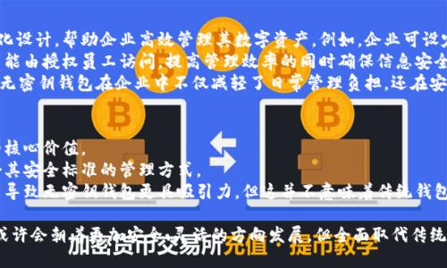   沒(méi)有密鑰的區(qū)塊鏈錢(qián)包概念解析 / 
 guanjianci 區(qū)塊鏈錢(qián)包, 密鑰, 數(shù)字資產(chǎn) /guanjianci 

區(qū)塊鏈技術(shù)的迅猛發(fā)展使得數(shù)字貨幣的使用越來(lái)越普及，而區(qū)塊鏈錢(qián)包則是持有和管理這些數(shù)字資產(chǎn)的工具。然而，錢(qián)包的安全性和管理方式一直是用戶關(guān)注的焦點(diǎn)。在這個(gè)背景下，