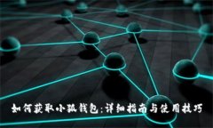 如何獲取小狐錢包：詳細