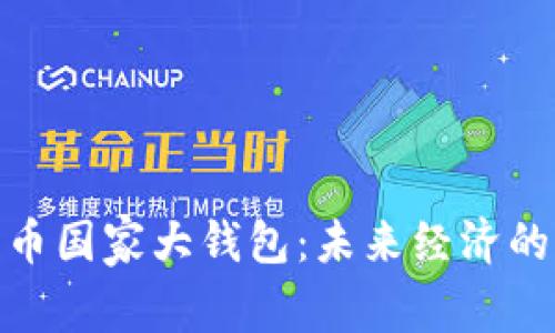 數(shù)字貨幣國(guó)家大錢包：未來經(jīng)濟(jì)的新選擇