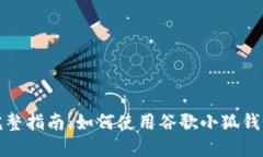 完整指南：如何使用谷歌
