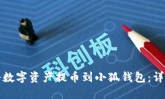 如何將數(shù)字資產(chǎn)提幣到小