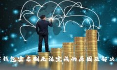 數(shù)字錢包實名制無法完成