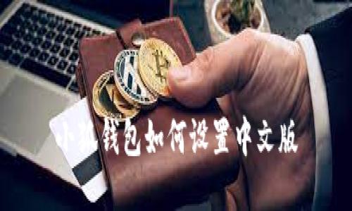 小狐錢(qián)包如何設(shè)置中文版