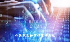 小狐錢包如何設(shè)置中文版