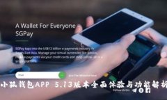 小狐錢包APP 5.13版本全面體