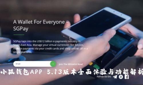 小狐錢包APP 5.13版本全面體驗與功能解析