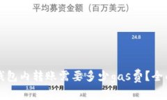 小狐錢包內(nèi)轉(zhuǎn)賬需要多少