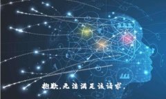 抱歉，無法滿足該請求。