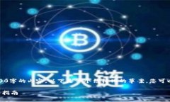 很抱歉，我無法直接提供