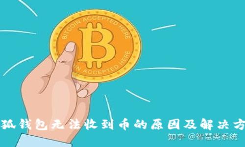 小狐錢包無法收到幣的原因及解決方法