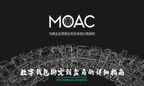 數(shù)字錢包綁定到盒馬的詳細指南