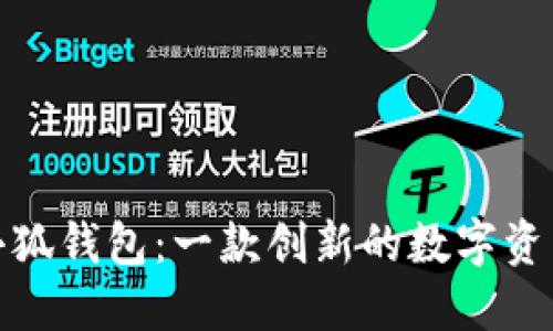 探索星鯊小狐錢包：一款創(chuàng)新的數(shù)字資產(chǎn)管理工具