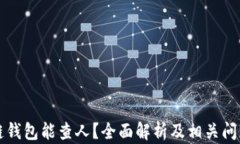 區(qū)塊鏈錢包能查人？全面
