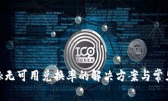 MetaMask無可用兌換率的解決