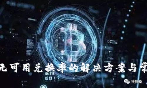 MetaMask無可用兌換率的解決方案與常見問題解析