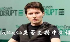 MetaMask是否支持中文語言？