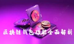 區(qū)塊鏈錢包功能全面解析