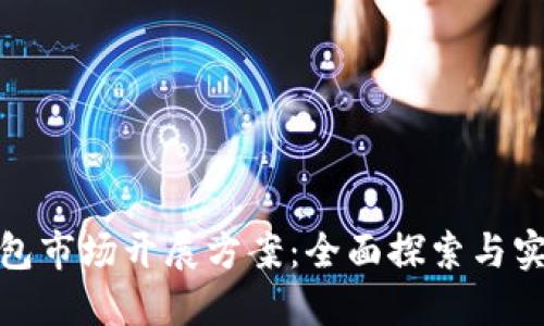 數(shù)字錢包市場(chǎng)開展方案：全面探索與實(shí)施策略
