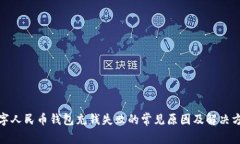 數字人民幣錢包充錢失敗