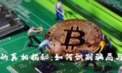 新型數(shù)字錢包的真相揭秘