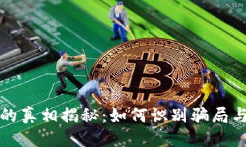 新型數字錢包的真相揭秘：如何識別騙局與保障財產安全