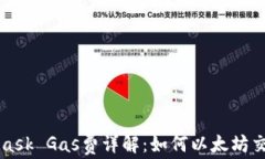 MetaMask Gas費詳解：如何以