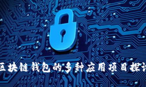 區(qū)塊鏈錢包的多種應用項目探討