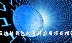 區(qū)塊鏈錢(qián)包的多種應(yīng)用項(xiàng)
