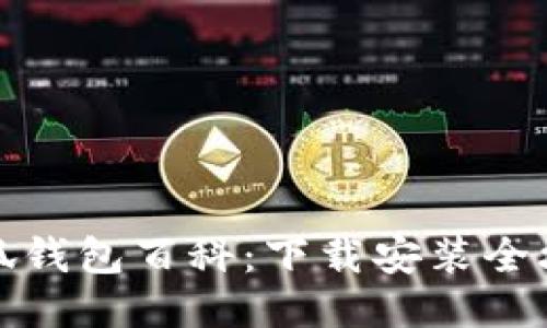 小狐錢(qián)包百科：下載安裝全攻略