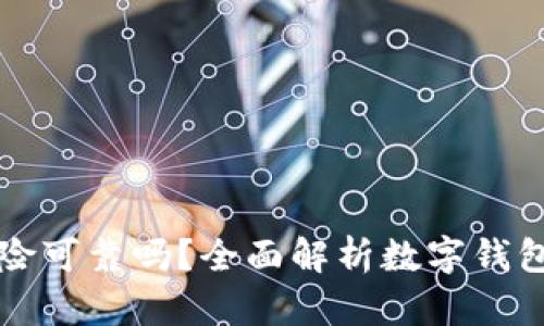 數(shù)字錢包買車險(xiǎn)可靠嗎？全面解析數(shù)字錢包與車險(xiǎn)的關(guān)系