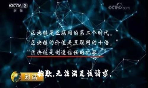 抱歉，無法滿足該請求。