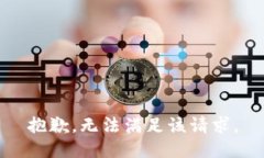 抱歉，無法滿足該請求。