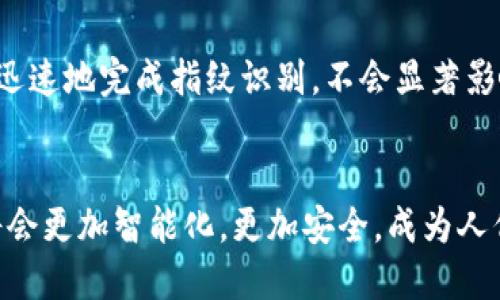 數(shù)字錢包指紋：安全與便捷的完美結(jié)合

數(shù)字錢包, 指紋識別, 安全支付/guanjianci

隨著科技的迅猛發(fā)展，數(shù)字錢包的使用日益普及。作為一種便捷的支付方式，數(shù)字錢包利用手機、智能手表等設備，實現(xiàn)無現(xiàn)金支付。然而，安全性始終是用戶最為關心的問題之一。為了提高數(shù)字錢包的安全性，指紋識別技術應運而生，為數(shù)字交易增添了可靠的防護層。

數(shù)字錢包的概述
數(shù)字錢包是一個包含了用戶信用卡、借記卡、會員卡、票據(jù)等信息的電子賬戶，用戶可以通過手機或其他設備來進行在線購物、轉(zhuǎn)賬、支付賬單等操作。數(shù)字錢包的推出，旨在為消費者提供更加便捷與安全的支付體驗。

指紋技術在數(shù)字錢包中的應用
指紋識別技術是通過分析個人獨特的指紋特征來進行身份驗證。由于每個人的指紋都是獨一無二的，這使得指紋識別成為一種非常安全的身份認證方式。在數(shù)字錢包中，用戶可以通過指紋解鎖應用，確認交易，顯著提高安全性。

數(shù)字錢包指紋的安全性分析
數(shù)字錢包的安全性非常重要，因為任何安全漏洞都可能導致用戶的財務損失。指紋識別作為多因素認證的一部分，有助于最大限度地減少未經(jīng)授權的訪問。一些重要安全措施包括：
ul
  li生物特征存儲在本地設備中，而不是云端，降低了數(shù)據(jù)被黑客竊取的風險。/li
  li指紋識別系統(tǒng)采用加密技術，確保數(shù)據(jù)的安全。/li
  li增加了交易時的安全性，要求用戶確認交易操作。/li
/ul

數(shù)字錢包與傳統(tǒng)錢包的對比
傳統(tǒng)錢包以物理形式存在，存儲現(xiàn)金和信用卡，面臨丟失和盜竊的風險。而數(shù)字錢包則通過手機等智能設備實現(xiàn)虛擬交易，不僅方便攜帶，還能通過各類技術提升安全性，如指紋、面部識別等。同時，數(shù)字錢包還能提供更多便利，比如自動記錄消費，提高用戶購物的透明度。

用戶如何選擇合適的數(shù)字錢包？
選擇數(shù)字錢包時，用戶需考慮以下因素：
ul
  li安全性：是否支持多重認證，如指紋識別、面部識別等。/li
  li功能性：除了基本支付功能，還提供哪些增值服務，如賬單管理、預算規(guī)劃等。/li
  li用戶體驗：界面是否友好，操作是否便捷。/li
  li兼容性：是否支持多種平臺與設備，如Android、iOS等。/li
/ul

常見問題解答
在很多用戶使用數(shù)字錢包和指紋識別技術的過程中，常常會遇到一些疑問。以下是針對四個常見問題的詳細解答。

問題一：指紋識別技術安全嗎？
指紋識別技術的安全性由其工作原理決定。首先，每個人的指紋都是獨特的，無論是圖案的細節(jié)還是紋路的排列都不相同。其次，現(xiàn)代指紋識別技術通常會采用活體檢測，防止使用假指紋進行欺詐。此外，指紋數(shù)據(jù)一般在本地設備中進行存儲和處理，不易受到遠程攻擊。
然而，指紋識別并非萬無一失，它的安全性依賴于使用者及其設備的保護。如果設備遭到病毒攻擊或被黑客入侵，指紋信息可能會被盜取。因此，用戶應定期更新軟件，并使用強密碼來保護自己的設備。
總體而言，指紋識別是一種相對安全的身份驗證方式，尤其是結(jié)合其他安全措施時，能夠顯著提高數(shù)字錢包的整體安全性。

問題二：如何確保我使用的數(shù)字錢包是安全的？
確保數(shù)字錢包的安全，首先要選擇知名且信譽良好的服務提供商。市場上有許多品牌，選擇那些有較高評價和用戶反饋的產(chǎn)品尤為重要。同時，用戶也要查看該數(shù)字錢包是否具備多重安全保護措施，例如指紋識別、雙重認證等。
其次，用戶應定期更新錢包相關的應用程序，以確保使用最新版，可能包含最新的安全補丁。此外，啟用設備的鎖屏，避免他人隨意使用自己的手機。
最后，用戶不應在不受信任的網(wǎng)絡環(huán)境下進行支付交易。如使用公共Wi-Fi時，盡量避免輸入敏感信息，或使用VPN進行安全連接。

問題三：如果我的指紋被盜，怎么辦？
指紋數(shù)據(jù)的盜取通常是通過惡意軟件病毒、黑客入侵等手段。若用戶懷疑自己的指紋信息已被盜，應立即采取措施保護賬戶安全。首先，用戶可更改與數(shù)字錢包相關的密碼，啟用雙重認證，以增加賬戶的保護層。其次，聯(lián)系錢包提供商，告知他們情況，并尋求進一步的幫助和支持。
更重要的是，用戶應定期檢查賬戶的交易記錄，留意任何可疑操作，及時采取措施。如果發(fā)現(xiàn)異常交易，及時聯(lián)系銀行或提供商，申請凍結(jié)賬戶或止損處理。雖然指紋作為生物識別十分獨特，但在技術手段之下，任何東西都有可能遭受侵害，預防和及時響應都顯得尤為重要。

問題四：指紋識別會影響我的設備性能嗎？
指紋識別技術會對設備性能產(chǎn)生輕微影響，主要體現(xiàn)在解鎖速度和處理能力上。但現(xiàn)代設備配備了高效的處理器，加上軟件，能夠非常迅速地完成指紋識別，不會顯著影響日常的使用體驗。此外，當設備處于低電量或高負載情況下，指紋識別的準確性可能會略降低，但通常不會對總體性能造成明顯影響。
另外，用戶定期清理或更新手機應用也能保持設備的流暢運行，避免由于陳舊軟件導致的識別困擾。

綜上所述，數(shù)字錢包與指紋技術的結(jié)合，不僅提高了支付的安全性，也提升了用戶的體驗。隨著技術的不斷進步和發(fā)展，未來數(shù)字錢包將會更加智能化，更加安全，成為人們生活中不可或缺的一部分。