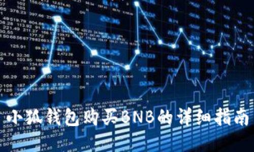 小狐錢包購買BNB的詳細指南