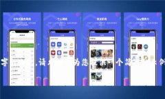 提示：由于我無法生成超