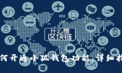 如何開通小狐錢包功能：