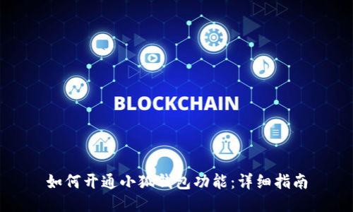 如何開通小狐錢包功能：詳細(xì)指南
