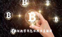 區(qū)塊鏈數(shù)字錢包保障體系