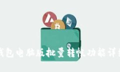 小狐錢包電腦版批量轉(zhuǎn)帳