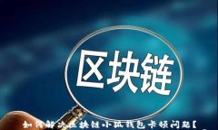 如何解決區(qū)塊鏈小狐錢包