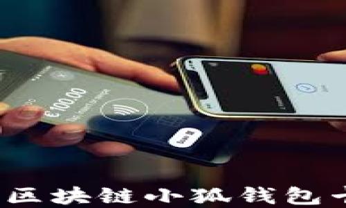 
如何解決區(qū)塊鏈小狐錢包卡頓問題？