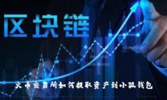 火幣交易所如何提取資產(chǎn)