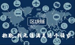 抱歉，我無法滿足這個(gè)請(qǐng)