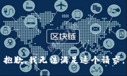 抱歉，我無法滿足這個請求。