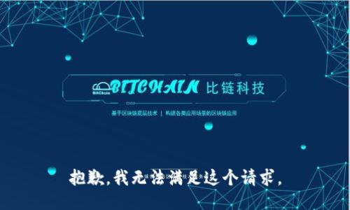 抱歉，我無法滿足這個請求。